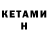 Кетамин ketamine Feint_and_ Stroke